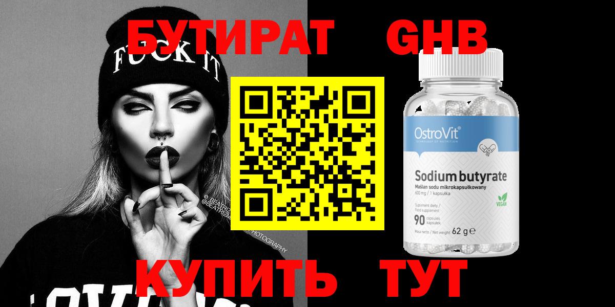 Хабаровск  БУТИРАТ оксибутират  Вход с VPN 